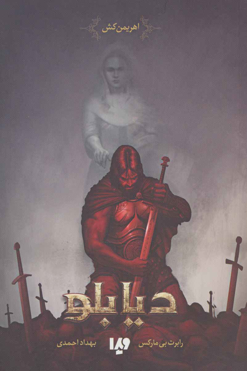 پایانه - دیابلو