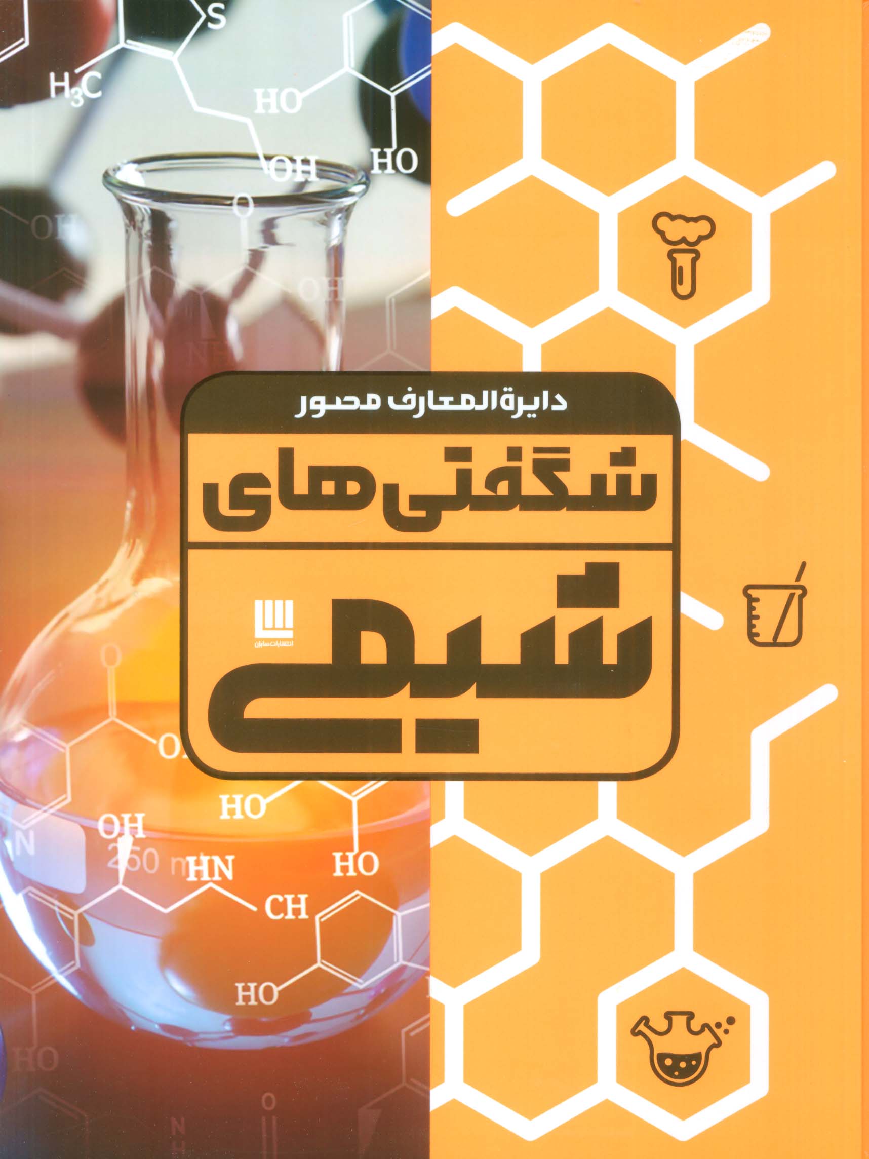 پایانه - دایره المعارف مصور شگفتی های شیمی