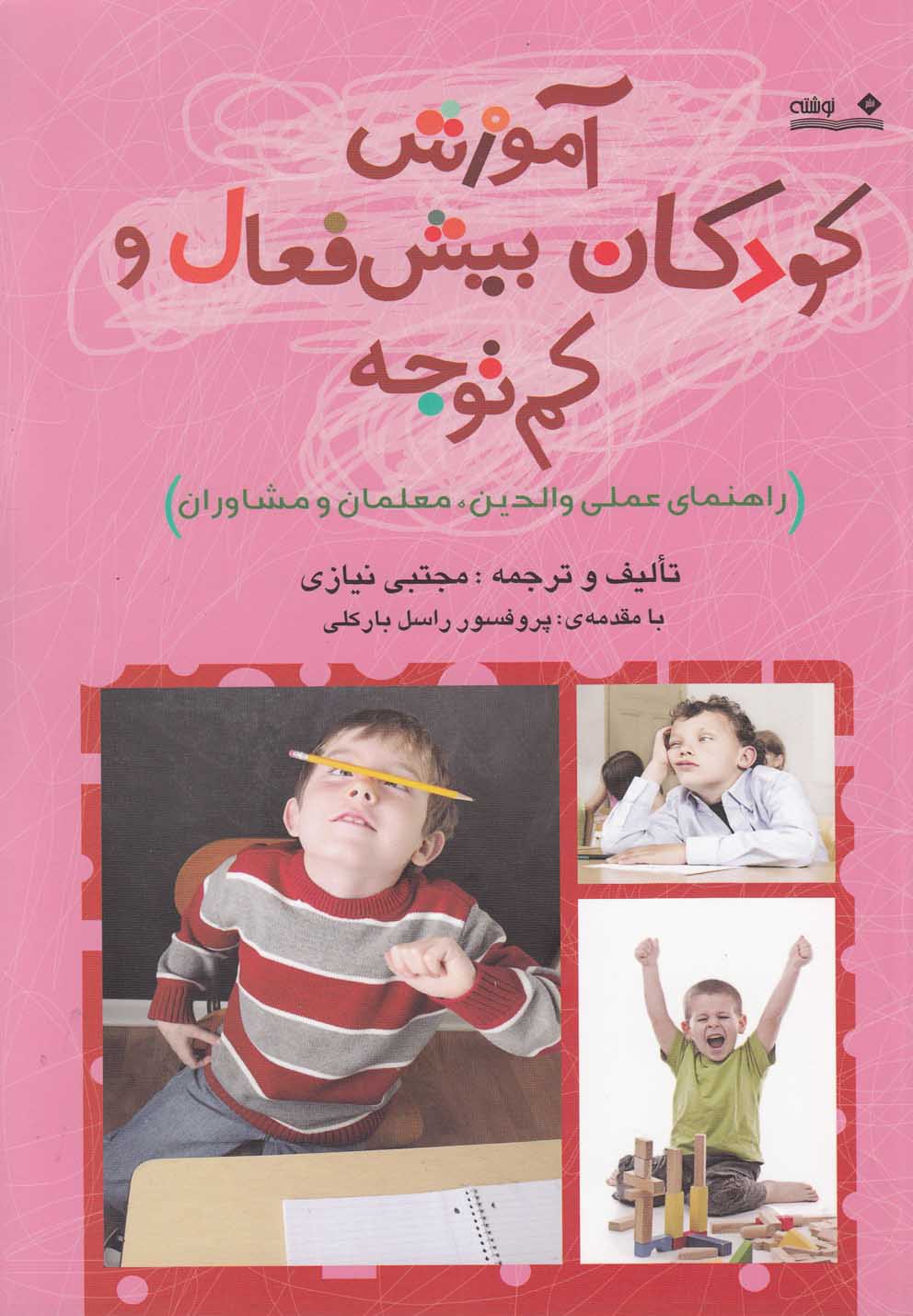 پایانه - آموزش کودکان بیش فعال و کم توجه