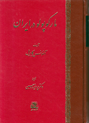 پایانه - مارکوپولو در ایران