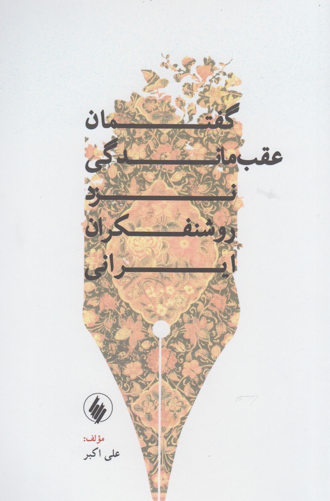 پایانه - گفتمان عقب ماندگی نزد روشنفکران ایرانی