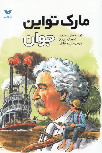 پایانه - مارک تواین جوان