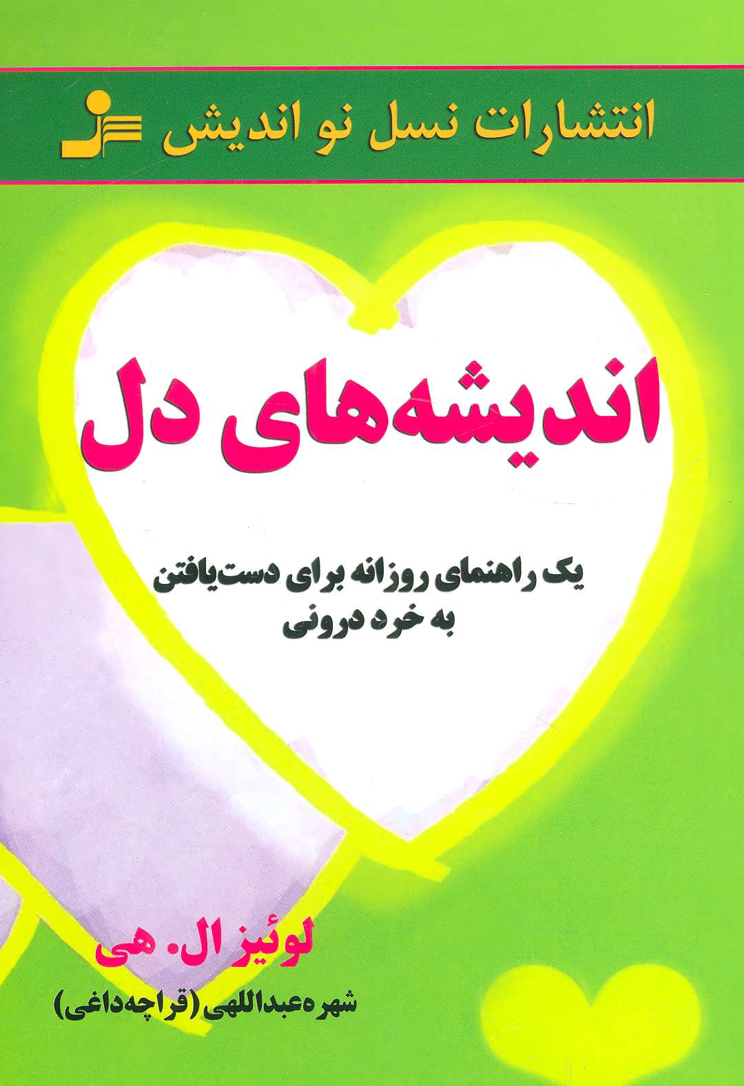 پایانه - اندیشه های دل