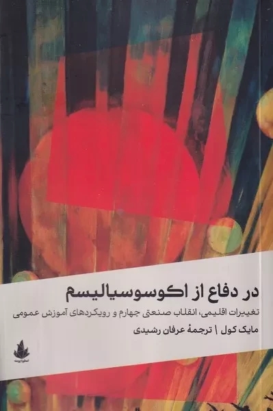 پایانه - در دفاع از اکوسوسیالیسم