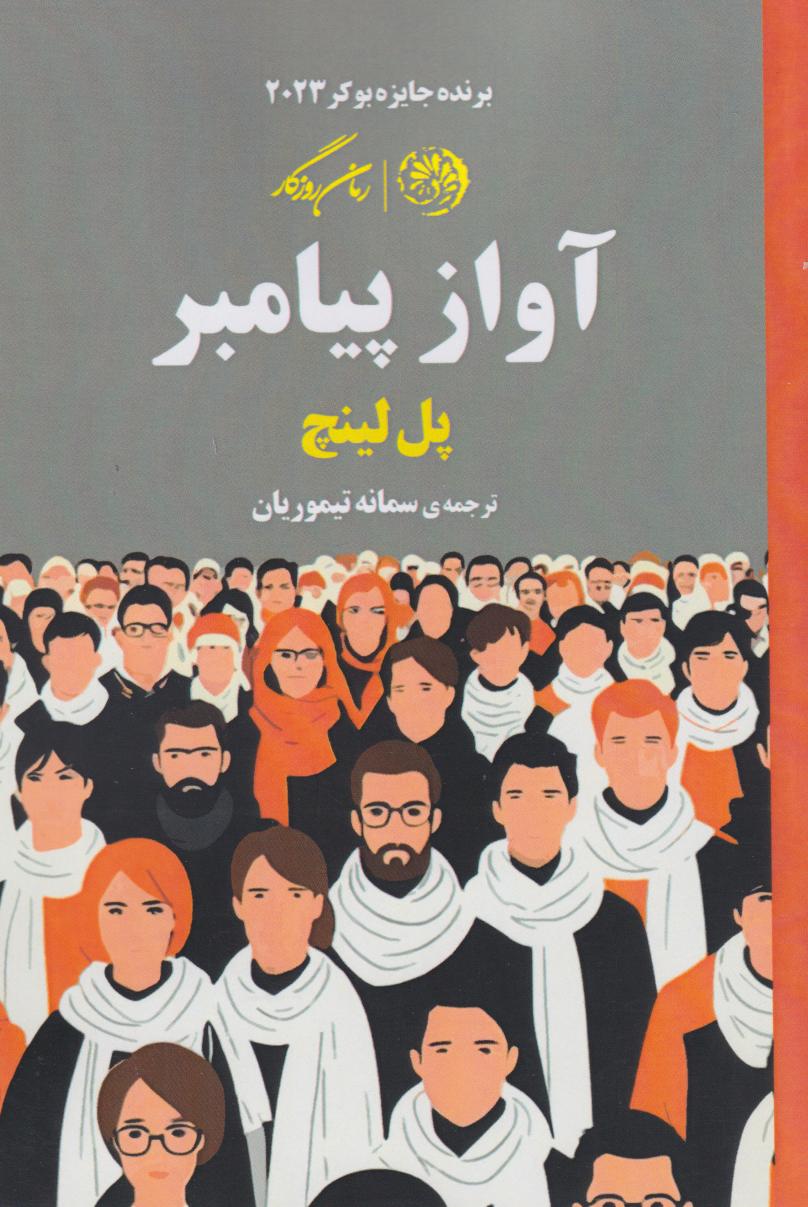 پایانه - آواز پیامبر