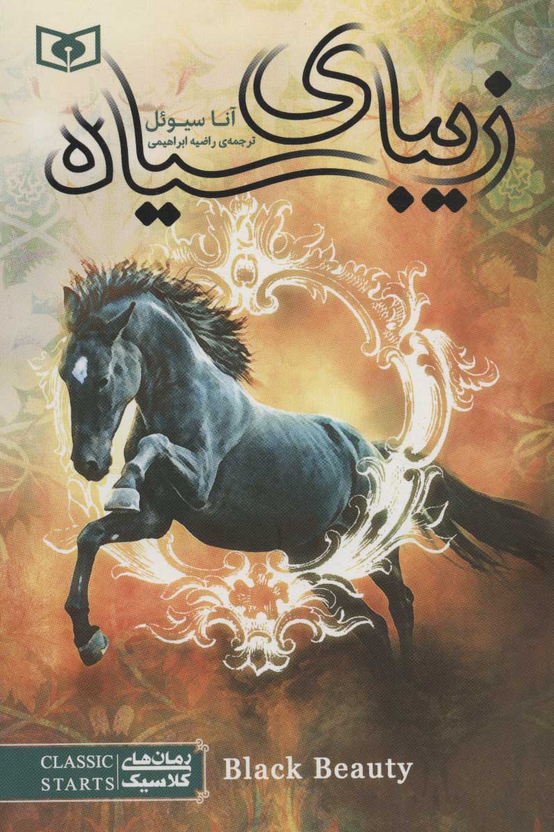 پایانه - زیبای سیاه