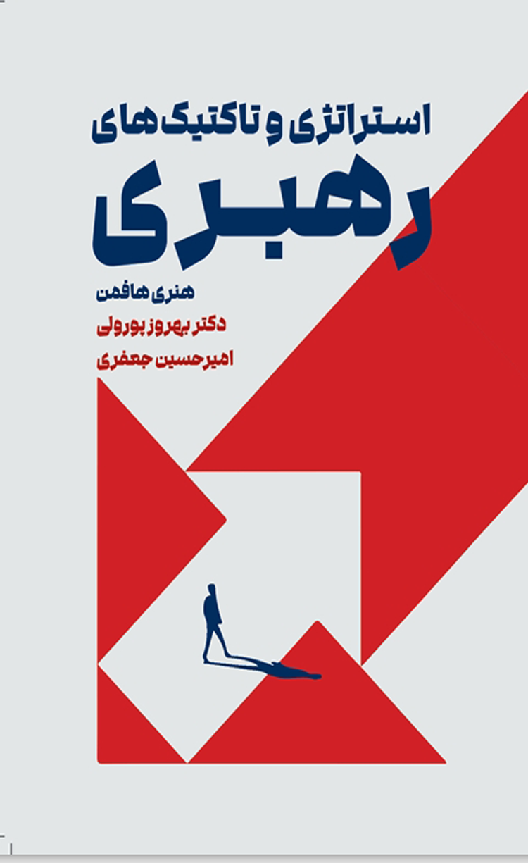 پایانه - استراتژی و تاکتیک های رهبری