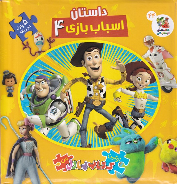 پایانه - داستان اسباب بازی 4