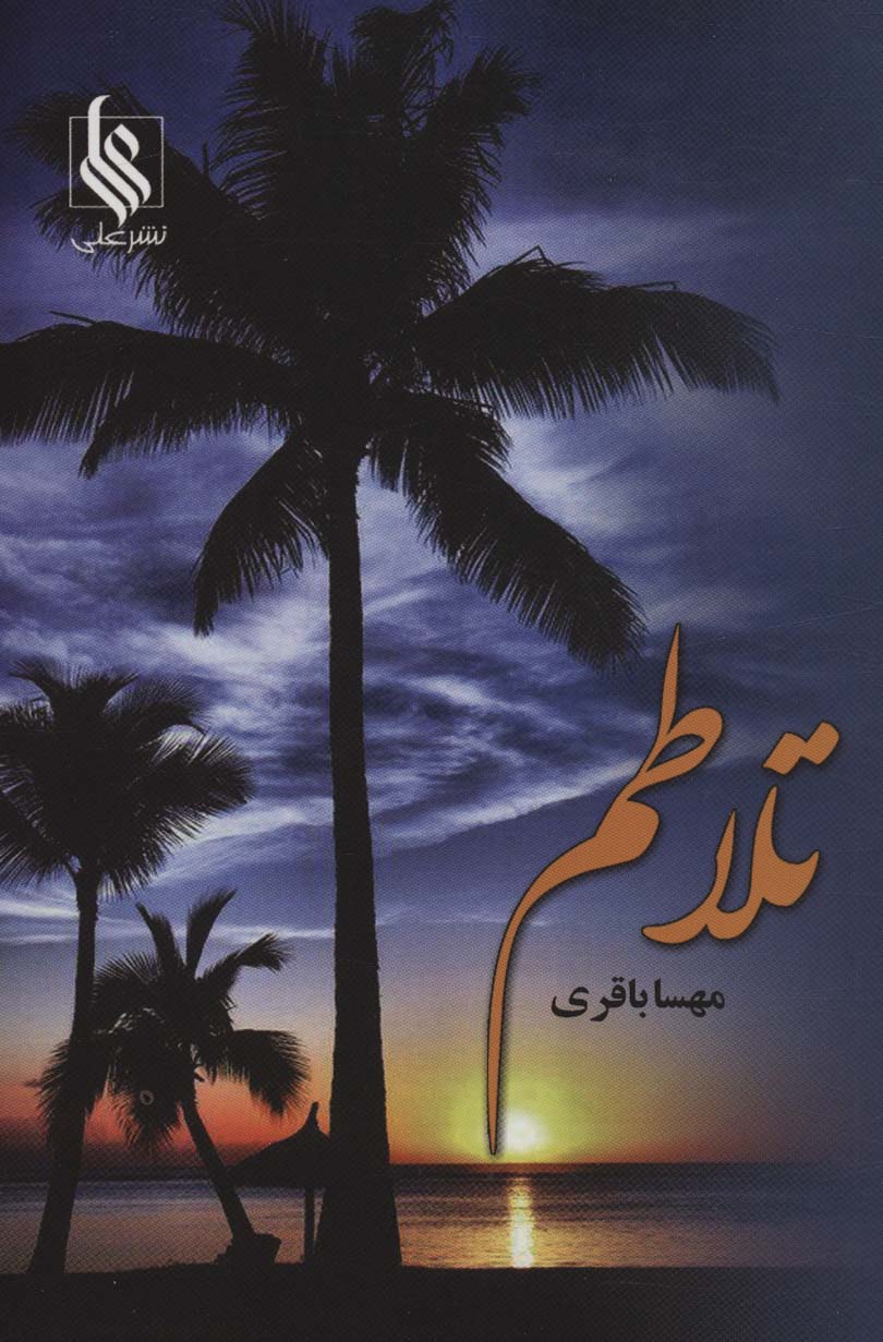 پایانه - تلاطم