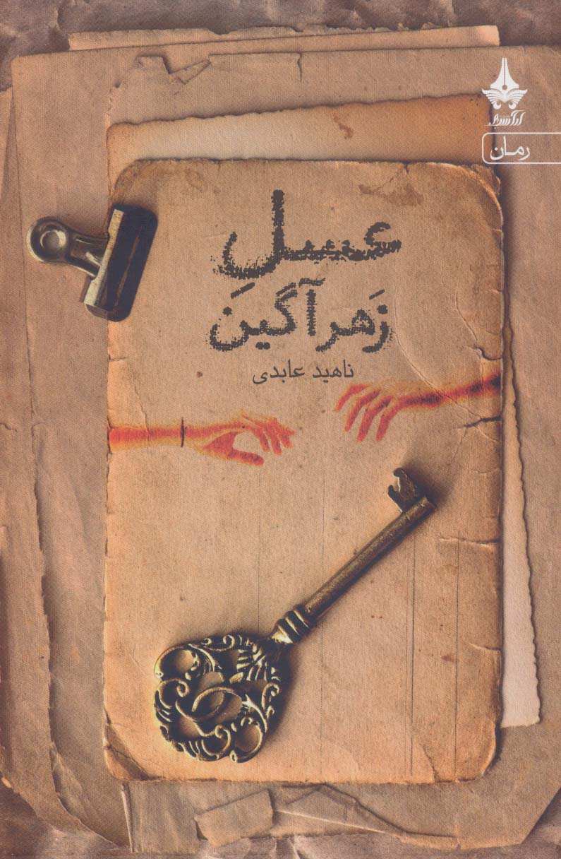 پایانه - عسل زهرآگین