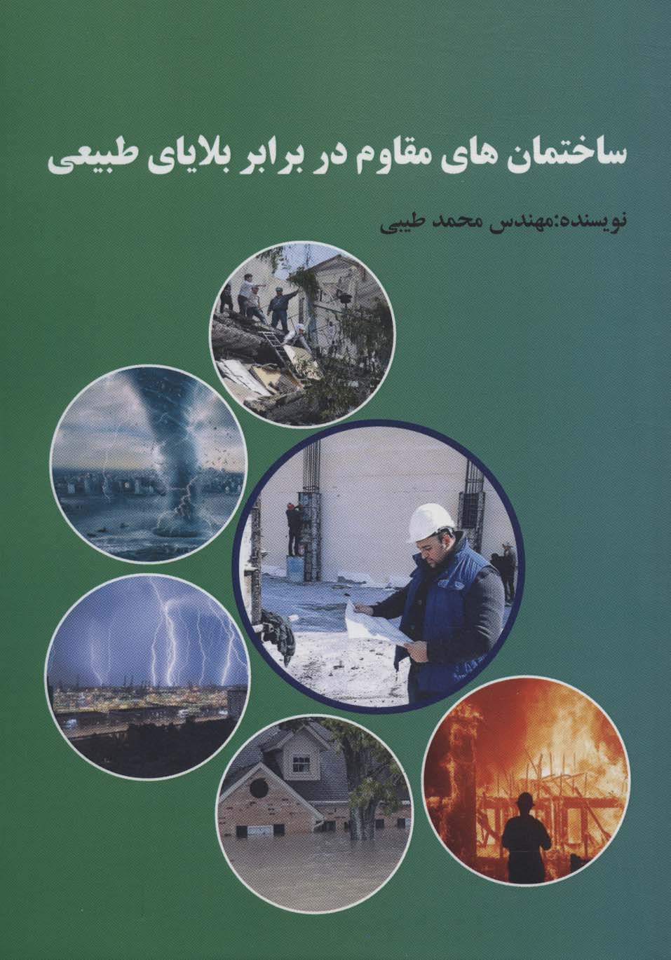 پایانه - ساختمان های مقاوم در برابر بلایای طبیعی