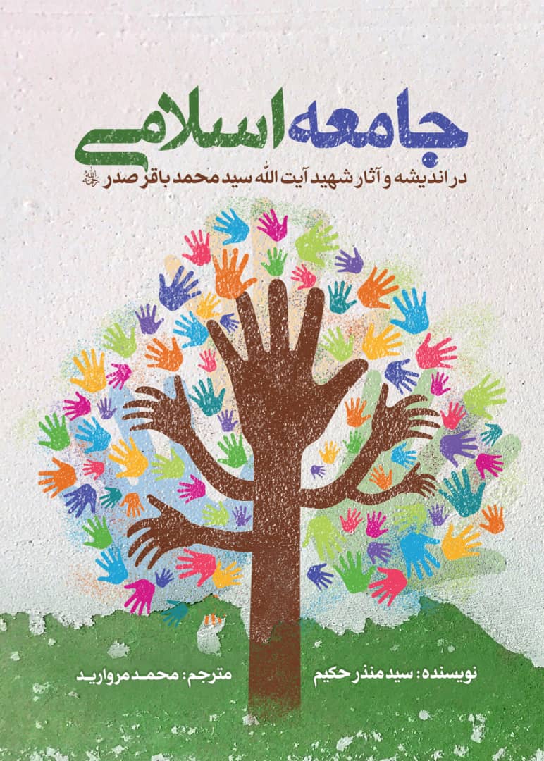 پایانه - جامعه اسلامی در اندیشه و آثار شهید آیت الله سیدمحمدباقر صدر