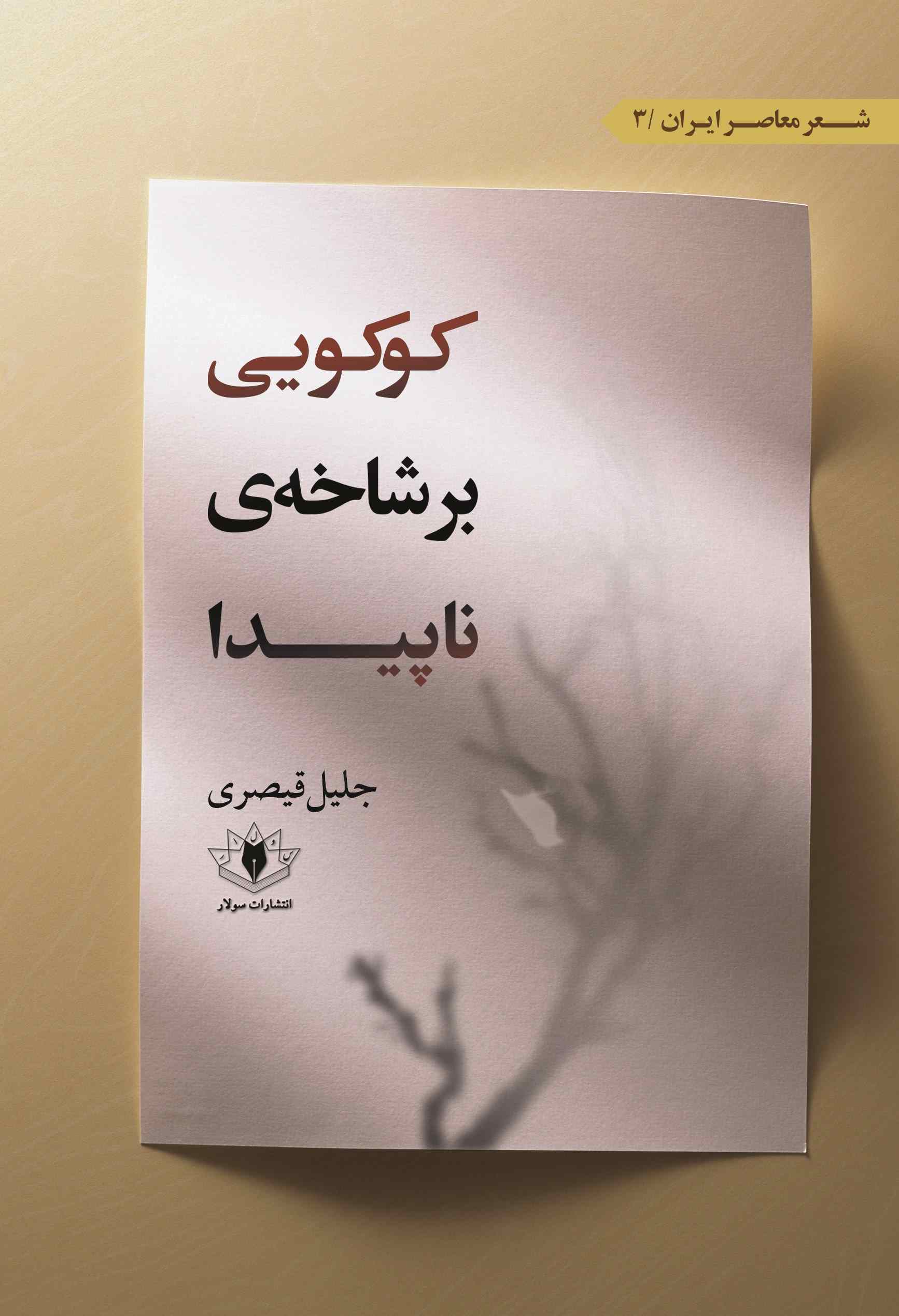 پایانه - کوکویی بر شاخه ی ناپیدا