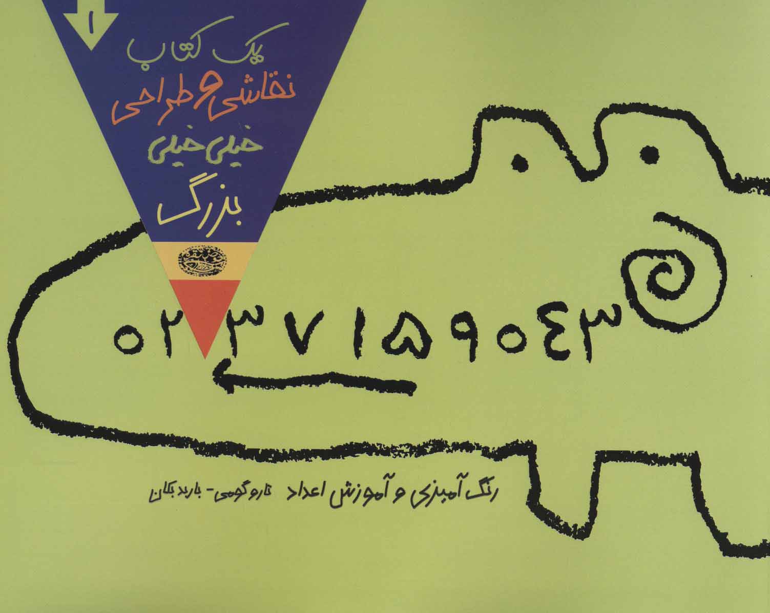 پایانه - یک نقاشی و طراحی خیلی خیلی بزرگ 1