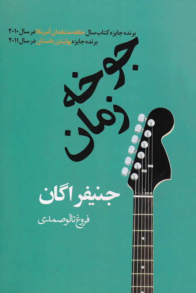 پایانه - جوخه زمان