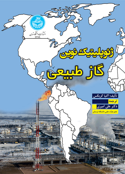 پایانه - ژئوپلیتیک نوین گاز طبیعی