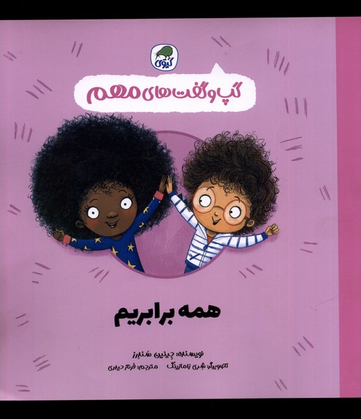 پایانه - همه برابریم