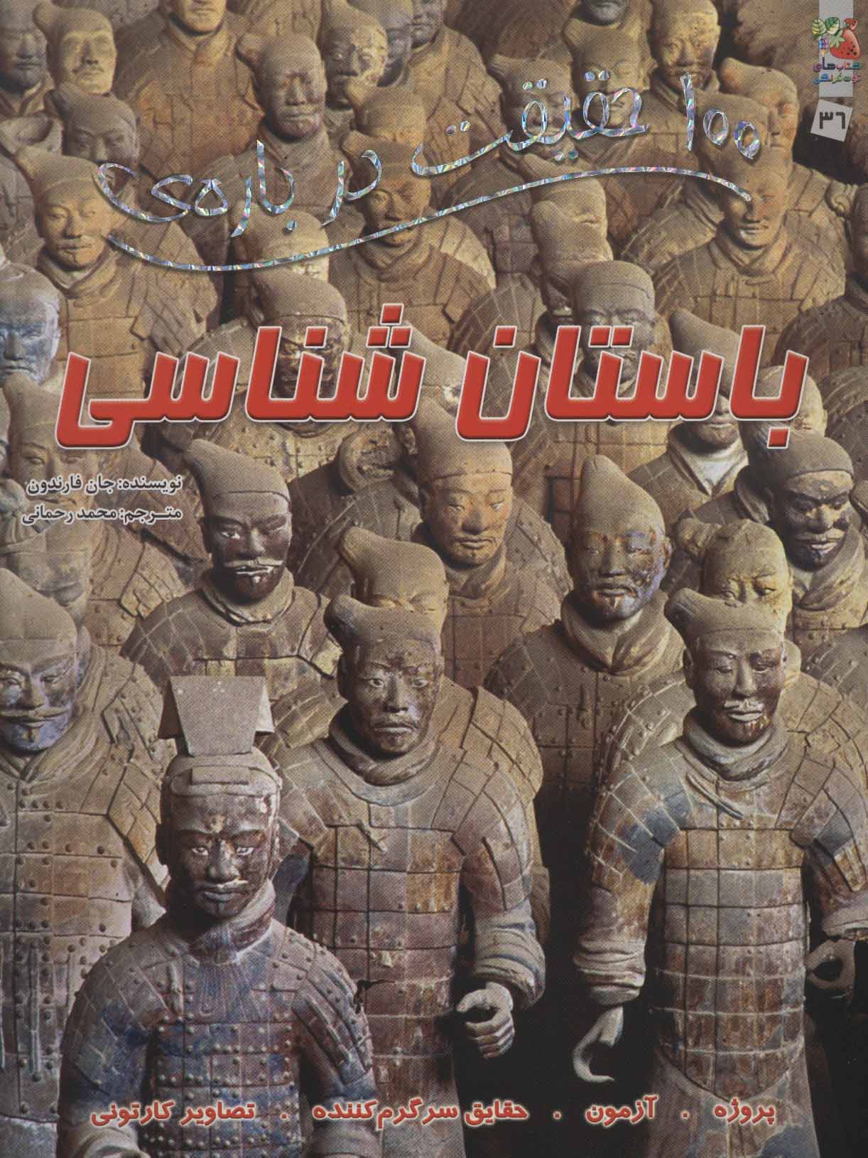 پایانه - 100 حقیقت درباره ی باستان شناسی