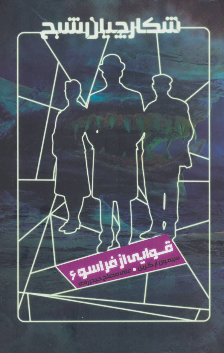 پایانه - شکارچیان شبح 6