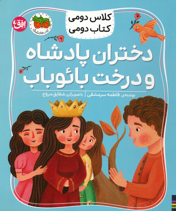 پایانه - دختران پادشاه و درخت بائوباب