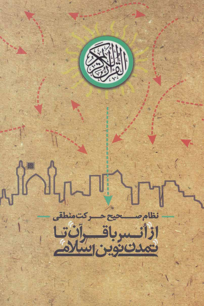 پایانه - از انس با قرآن تا تمدن نوین اسلامی