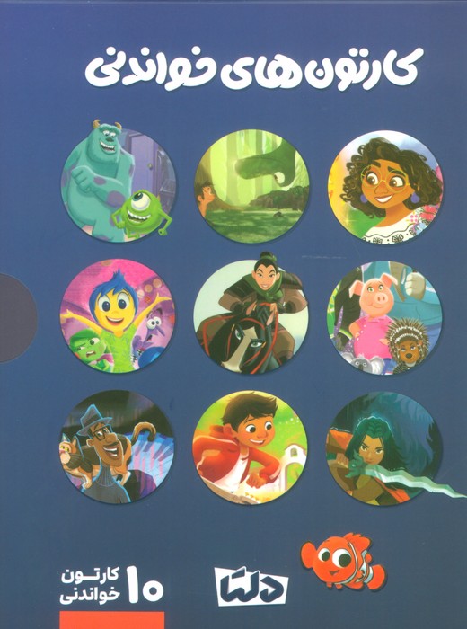 پایانه - مجموعه کارتون های خواندنی DISNEY