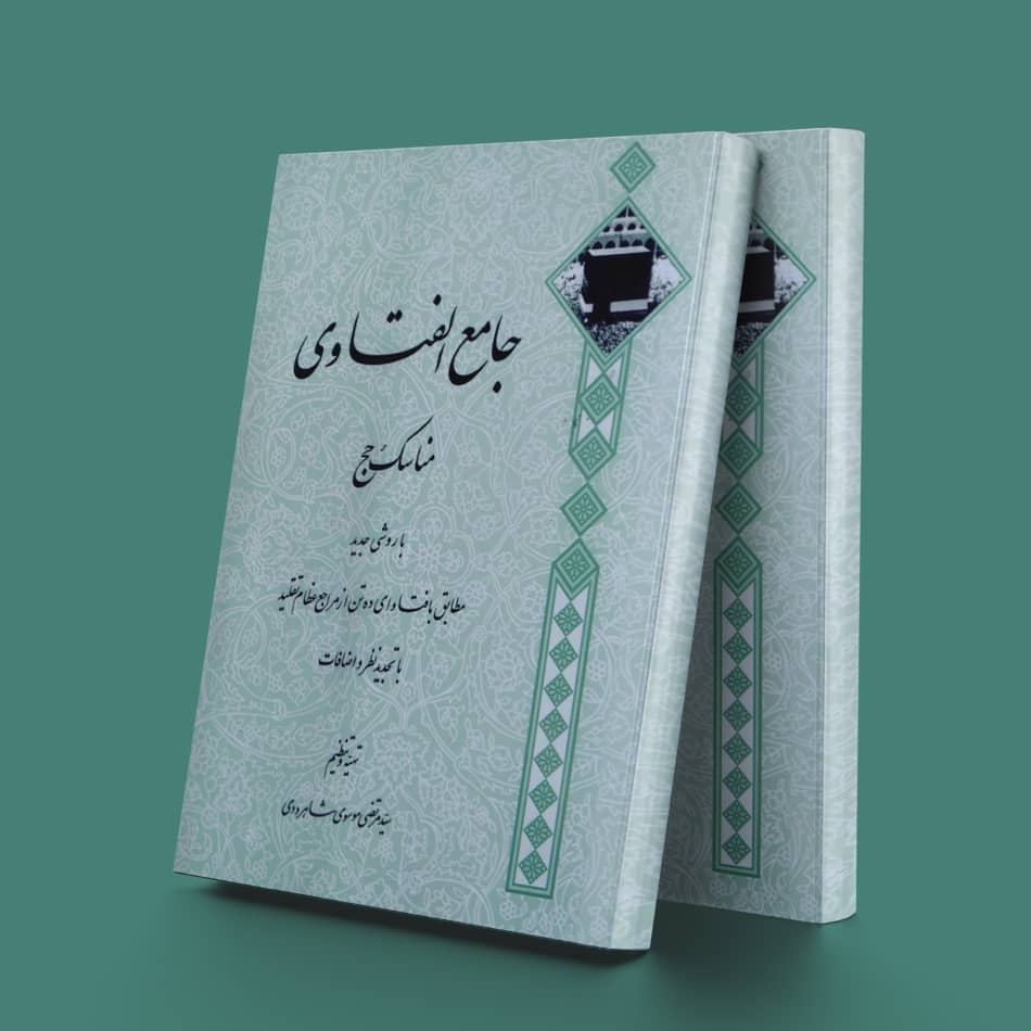 پایانه - جامع الفتاوی حج