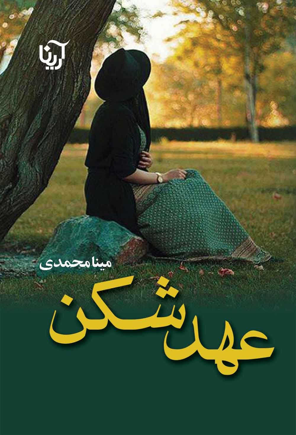 پایانه - عهدشکن