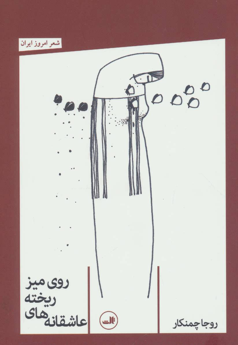 پایانه - عاشقانه های ریخته روی میز