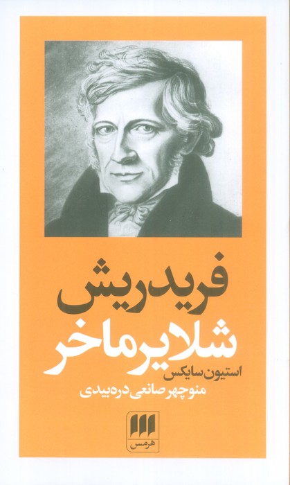 پایانه - فریدریش شلایرماخر