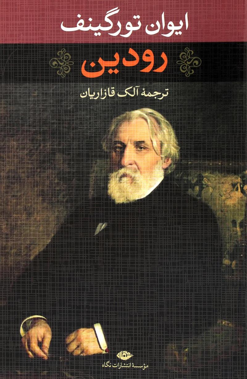 پایانه - رودین