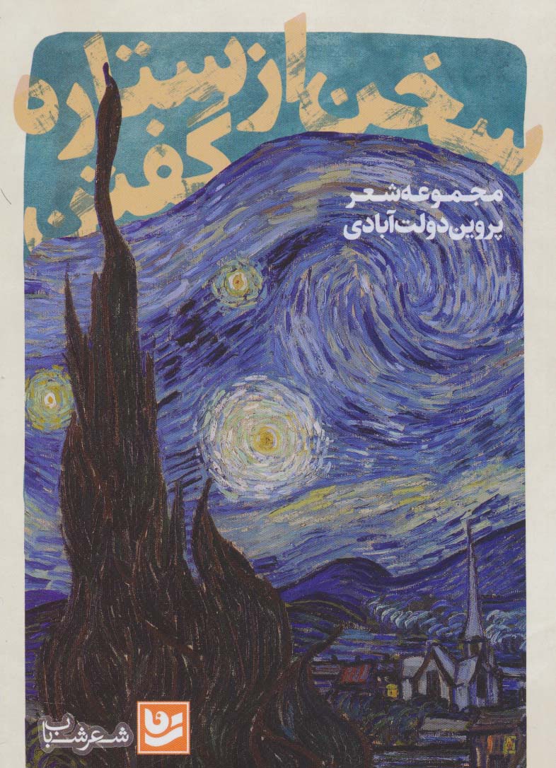 پایانه - سخن از ستاره گفتن