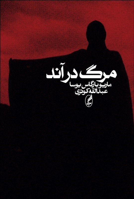 پایانه - مرگ در آند