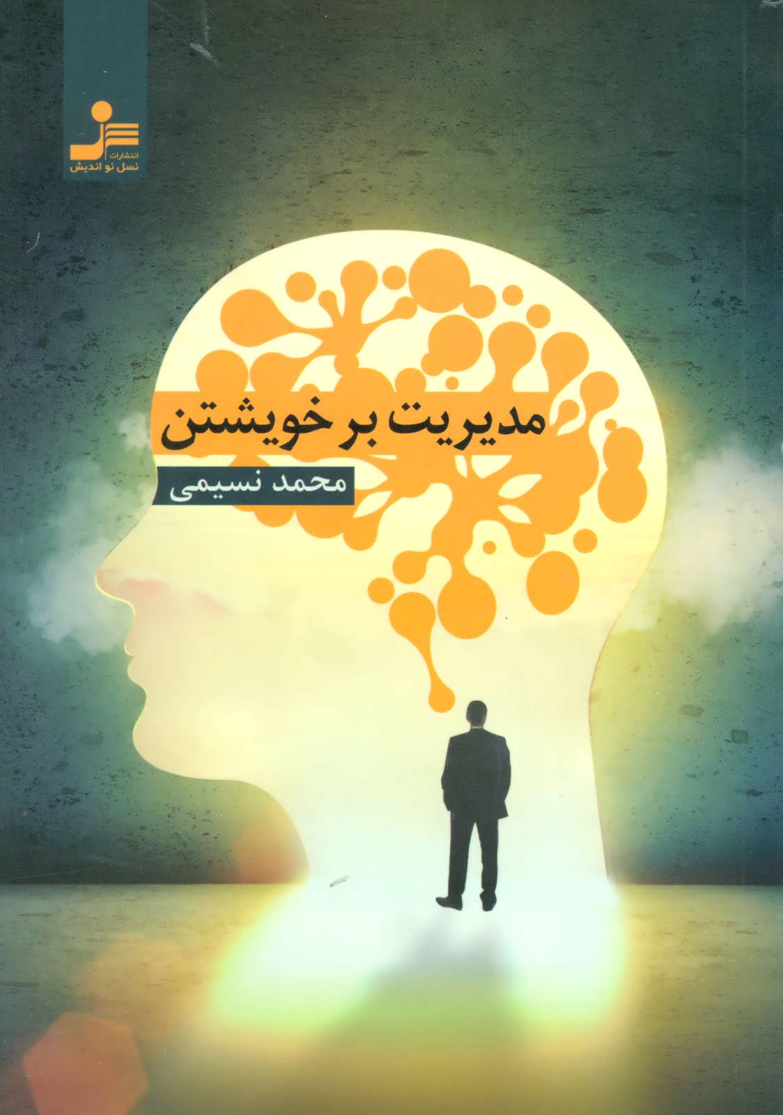 پایانه - مدیریت بر خویشتن