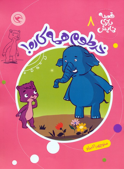 پایانه - خرطوم همه کاره!