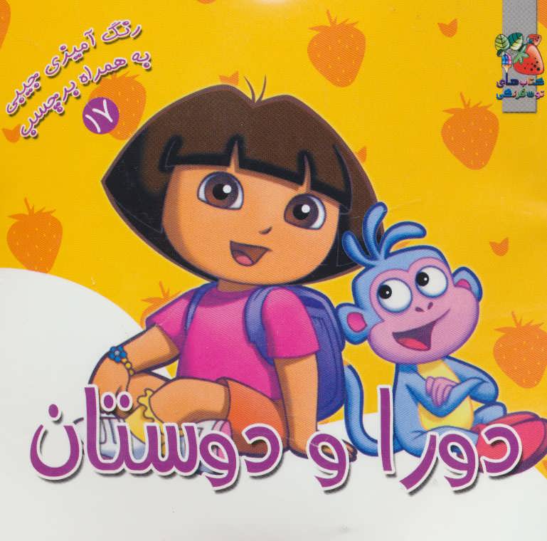 پایانه - دورا و دوستان