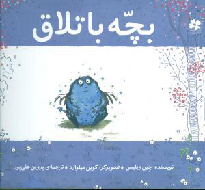 پایانه - بچه باتلاق