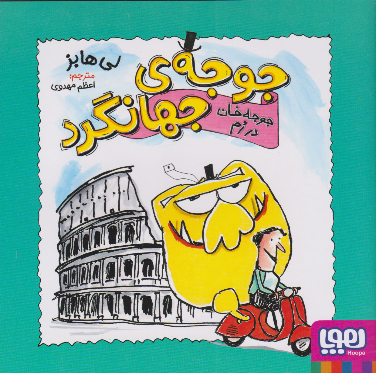 پایانه - جوجه خان در رم