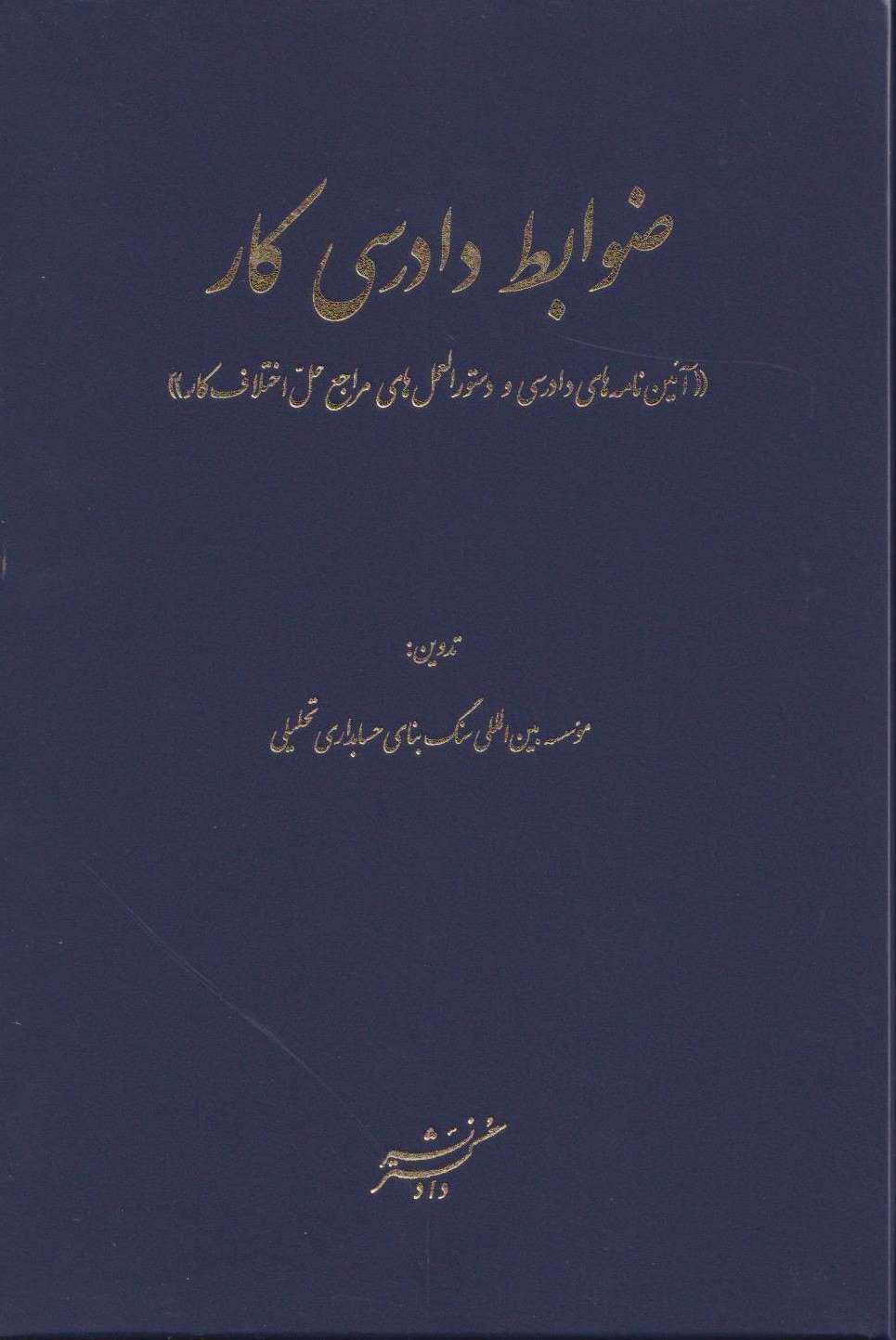 پایانه - ضوابط دادرسی کار