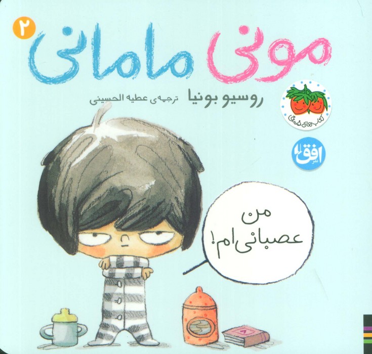 پایانه - مونی مامانی 2 (من عصبانی ام!)