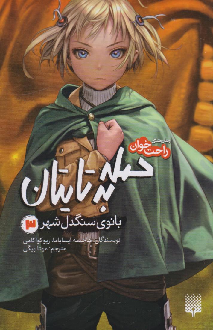 پایانه - حمله به تایتان (جلد سوم)