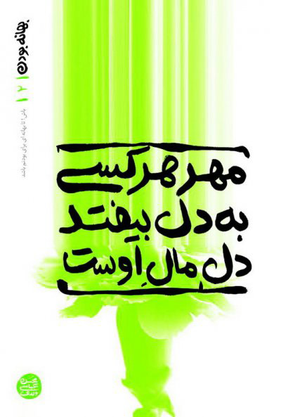 پایانه - مهر هر کسی به دل بیفتد دل مال اوست