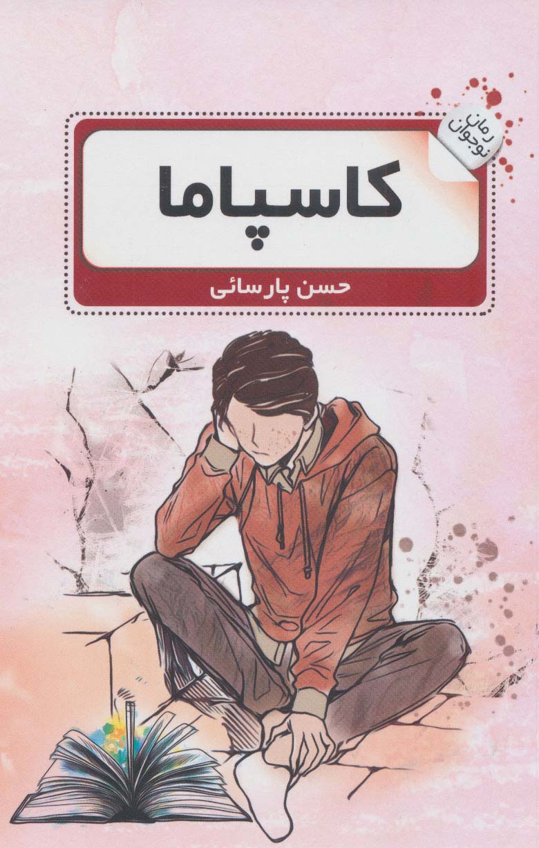 پایانه - کاسپاما