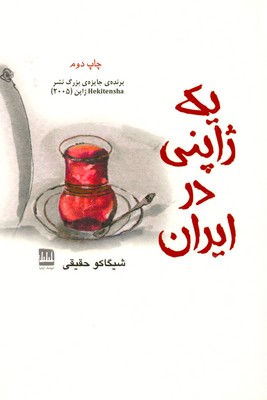 پایانه - یک ژاپنی در ایران