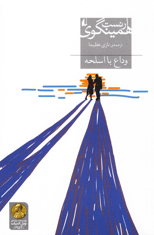 پایانه - وداع با اسلحه