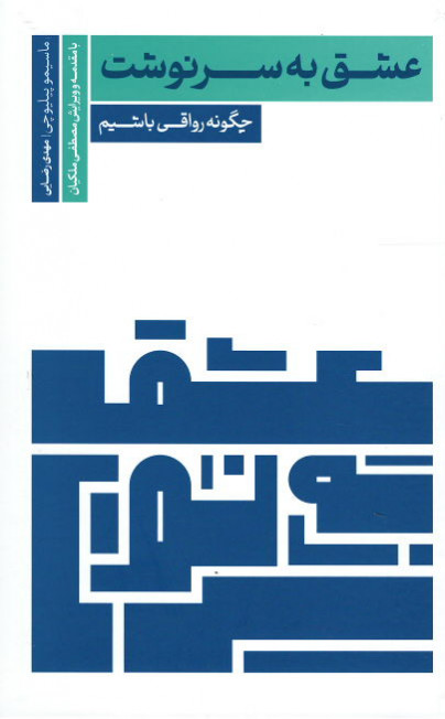 پایانه - عشق به سرنوشت