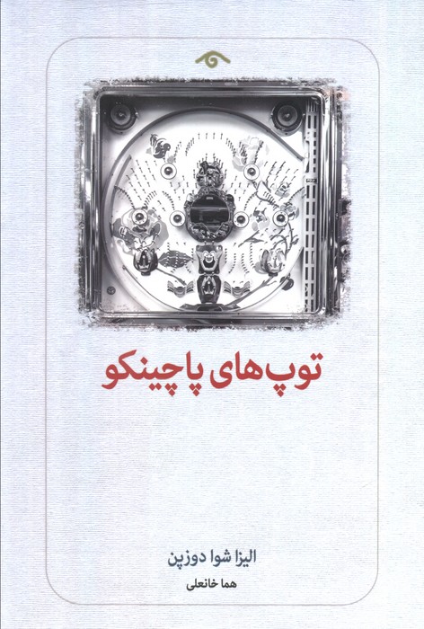 پایانه - توپ های پاچینکو