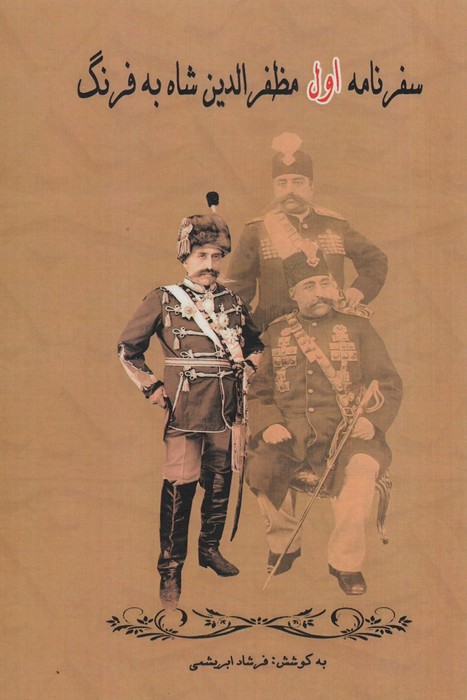 پایانه - سفرنامه اول مظفرالدین شاه به فرنگ