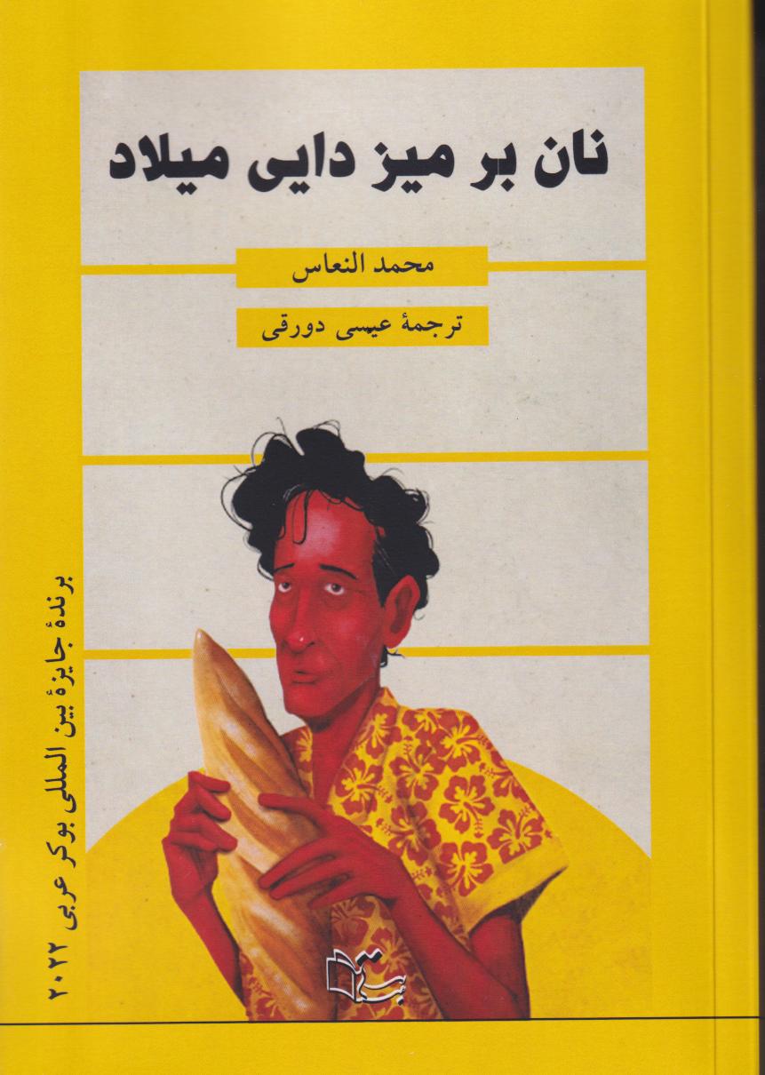 پایانه - نان بر میز دایی میلاد