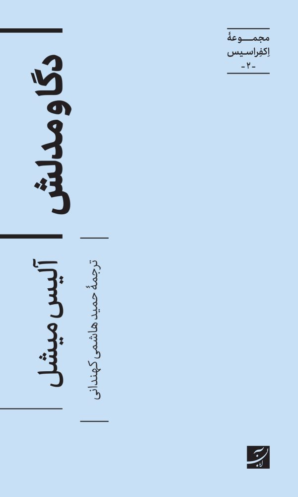 پایانه - دگا و مدلش